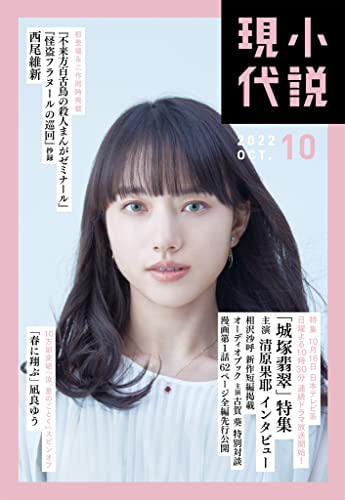小説現代　２０２２年　１０月号 [雑誌]
