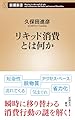 リキッド消費とは何か (新潮新書 1076)