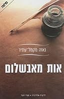Signal From Avshalom-by- Nava Atir Makmel-hebrew/israeli Literature B005MX5AFA Book Cover