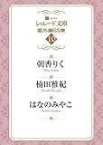 シャレード文庫番外編ＳＳ集　: 10