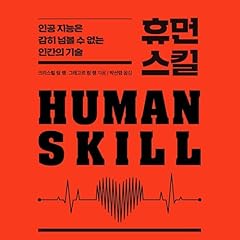 휴먼 스킬: 인공 지능은 감히 넘볼 수 없는 인간의 기술 Audiolibro Por 그레고르 림 랭, 크리스털 림 랭, 박선령 - translator arte de portada