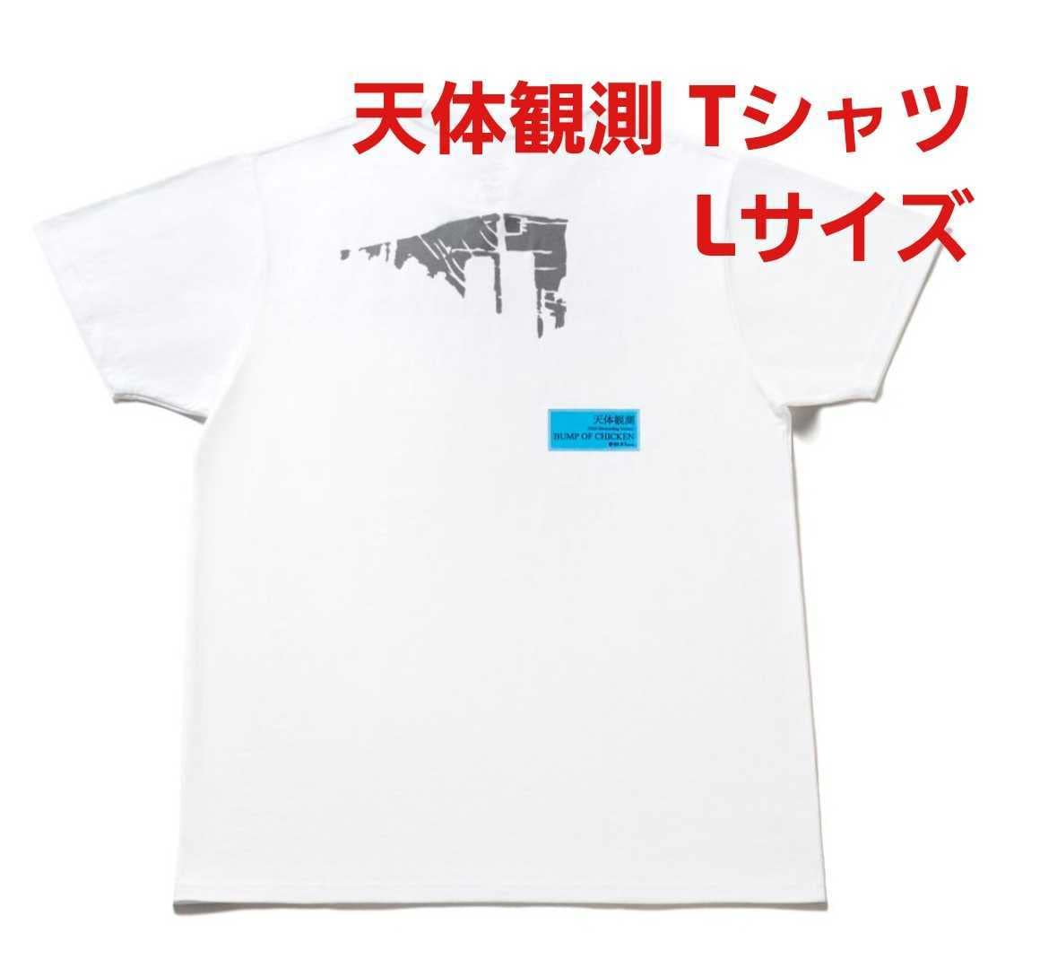 Amazon.co.jp: BUMP OF CHICKEN 天体観測 Tシャツ Lサイズ ジャケ画
