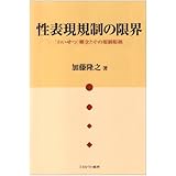 性表現規制の限界: 「わいせつ」概念とその規制根拠