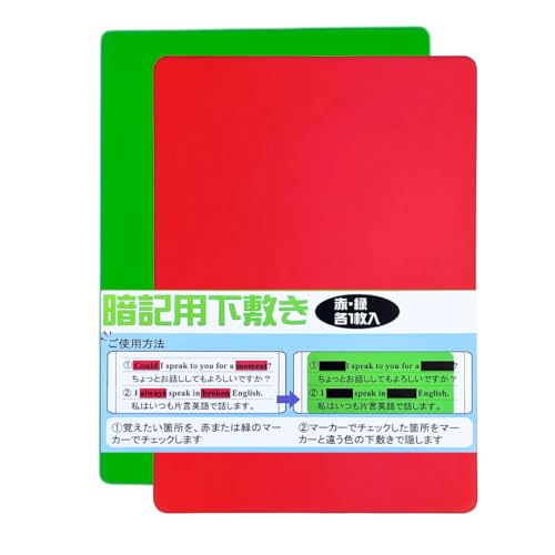 暗記シート 赤･緑各1枚 暗記チェックシート 暗記下敷き b5 赤緑 下敷B5