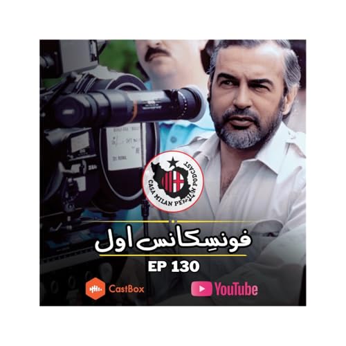 Page de couverture de Casa Milan Podcast EP130 | فونسِکانس اول