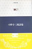 小野十三郎詩集 (1980年) (現代詩文庫〈1021〉)