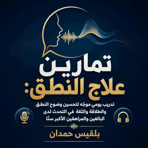 『تمارين علاج النطق: تدريب يومي موجّه لتحسين وضوح النطق والطلاقة والثقة في التحدث لدى البالغين والمراهقين الأكبر سنًّا』のカバーアート