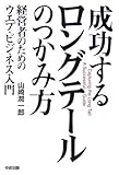 成功するロングテールのつかみ方 経営者のためのウエブ・ビジネス入門