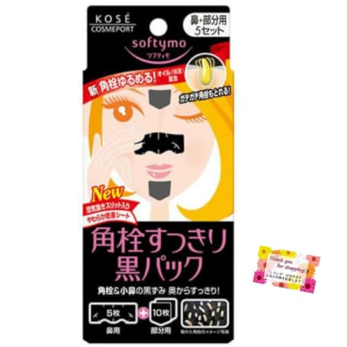 【小鼻の黒ずみを奥からすっきり吸着】 ソフティモ 黒パック 鼻用と部分用のセット ピタッと密着して汚れを吸い取る ケア後は肌を引き締めなめらかつるつるに 鼻用1枚と部分用2枚の5セット入り