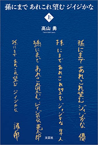 孫にまで あれこれ望む ジイジかな 〈上〉