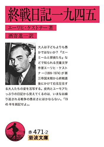 終戦日記一九四五 (岩波文庫)