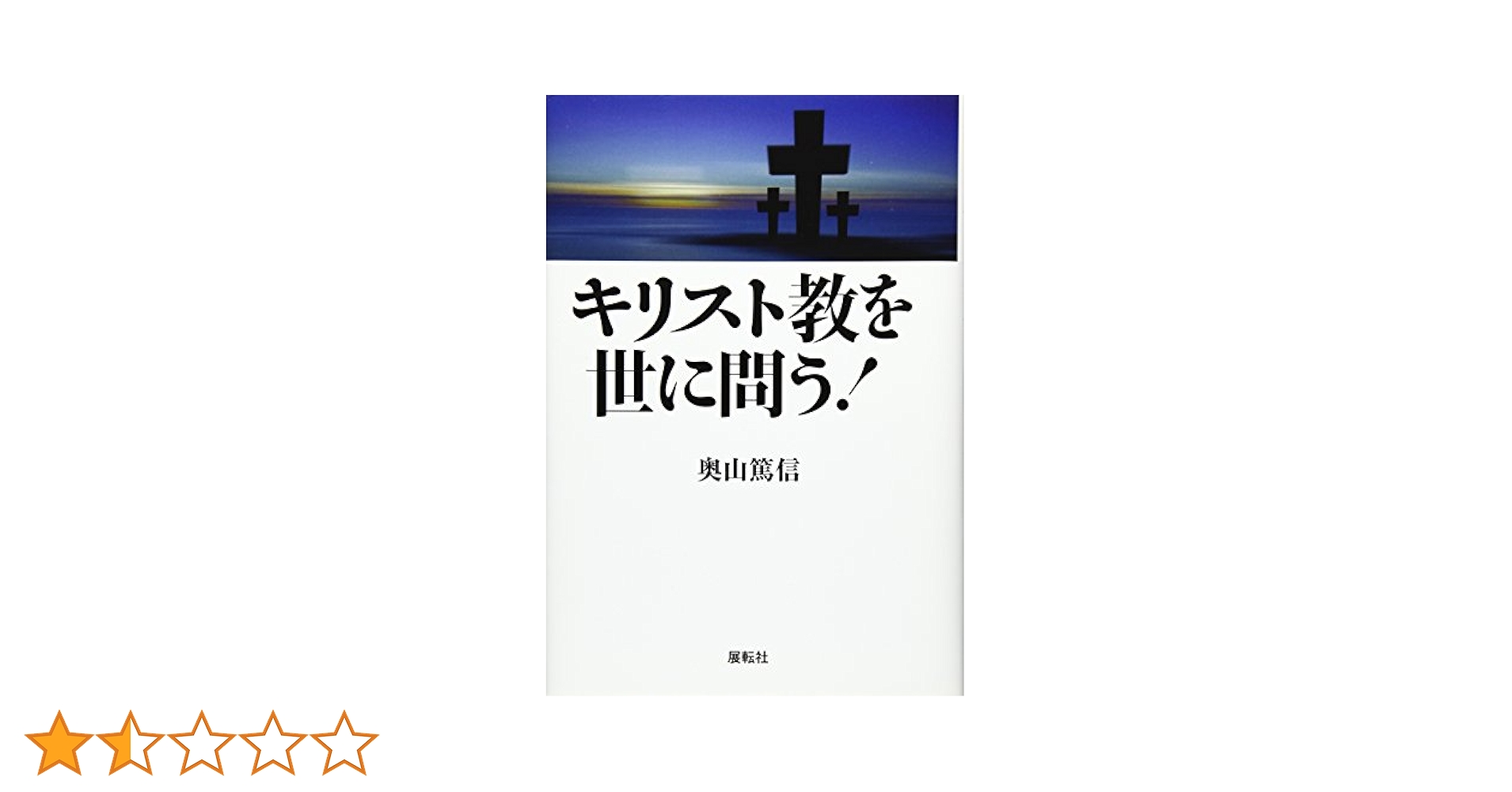 キリスト教の難問に答える Amazon.co.jp: ビッグ・クエスチョン―〈人類の難問〉に答えよう