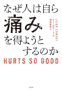 なぜ人は自ら痛みを得ようとするのか