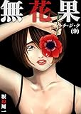 無花果-イ・チ・ジ・ク(9) (コミックゲンま！)