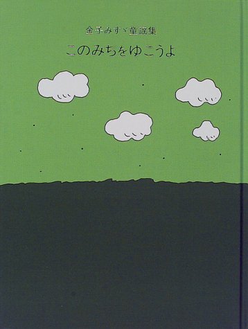 キンドル 無料電子書籍 このみちをゆこうよ―金子みすゞ童謡集 バイ