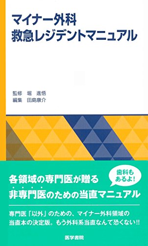マイナー外科救急レジデントマニュアル