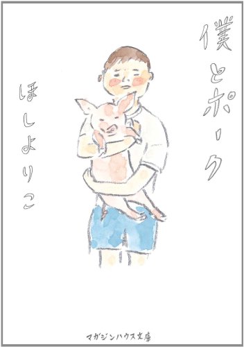 『僕とポーク』1巻