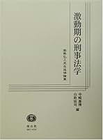 激動期の刑事法学 能勢弘之先生追悼論集　寺崎嘉博/白取祐司編　信山社（絶版品切） 激動期の刑事法学: 能勢弘之先生追悼論集 | 寺崎 嘉博, 白取