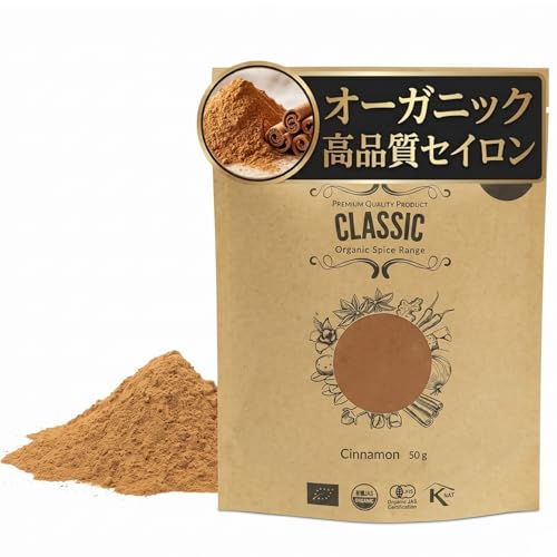 有機JAS セイロンシナモンパウダー 50g スリランカ産 無添加 低クマリン【鮮度と香りが保てるフレッシュサイズ】化学農薬・化学肥料不使用 香り高い高級品種の商品画像（Amazon）