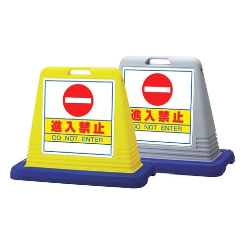 Amazon | 樹脂スタンド看板 サインキューブ 「進入禁止」 両面表示