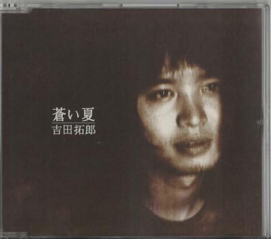 Amazon.co.jp: 吉田拓郎｜蒼い夏｜シングル｜東宝配給映画学校の怪談4