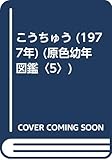 こうちゅう (1977年) (原色幼年図鑑〈5〉)