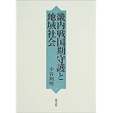 畿内戦国期守護と地域社会