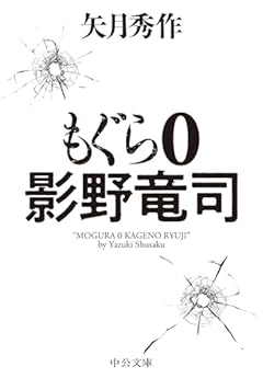 もぐら ０-影野竜司 (中公文庫 や 53-19)