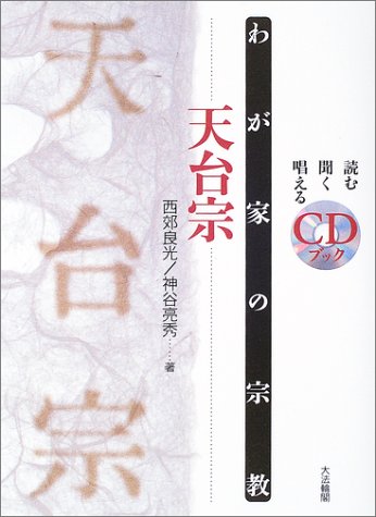 天台宗: 読む聞く唱える (わが家の宗教 CDブック)