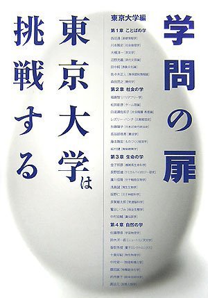 学問の扉──東京大学は挑戦する