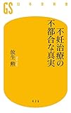 不妊治療の不都合な真実 by Tetsu Okamoto