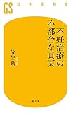 不妊治療の不都合な真実 (幻冬舎新書)