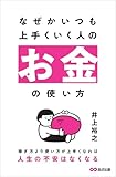 なぜかいつも上手くいく人のお金の使い方