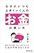 なぜかいつも上手くいく人のお金の使い方