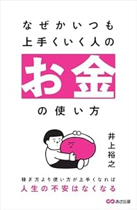 なぜかいつも上手くいく人のお金の使い方