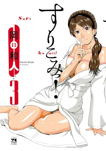 すりこみっ! 3 (ヤングチャンピオン・コミックス)