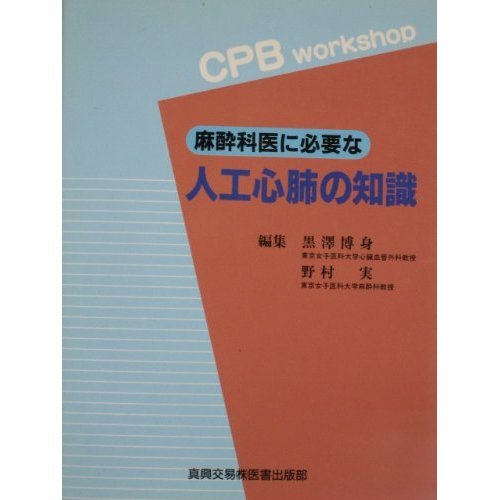 無料電子書籍アプリ 麻酔科医に必要な人工心肺の知識 バイ