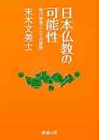 現代中国の仏教/平河出版社/末木文美士（単行本） 現代中国の仏教/平河出版社/末木文美士（単行本） 鎌倉仏教展開論
