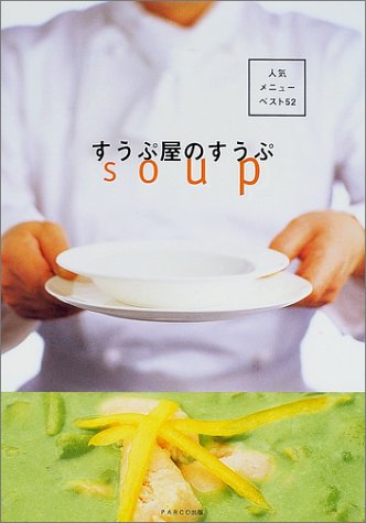Amazon.co.jp: すうぷ屋のすうぷ: 人気メニューベスト52 : す