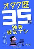 オタク歴35年独身彼女ナシ　　～ずっとオタクを続けてたらリアルでこうなった～ (eロマンス新書)