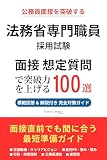 法務省専門職員(人間科学) 面接対策 想定質問100選（2026年版・非公式）｜公務員試験の面接で聞かれる質問と模範回答を徹底解説｜Career Compass独自分析