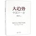 Mega Trends: Next Step of China (Chinese Edition)