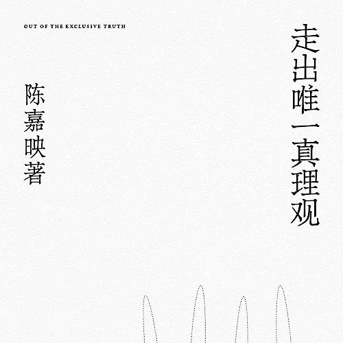 傲慢与偏见&mdash;&mdash;《走出唯一真理观》