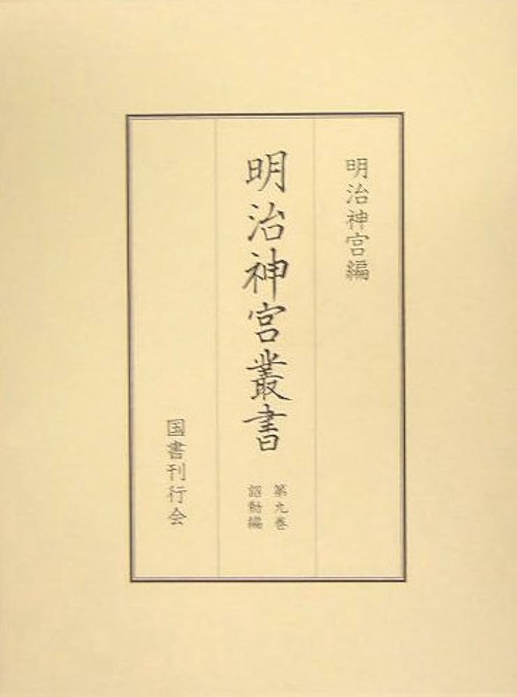 【中古】明治神宮叢書〈第9巻〉詔勅編 明治神宮叢書〈第9巻〉詔勅編 | 明治神宮 |本 | 通販 | Amazon
