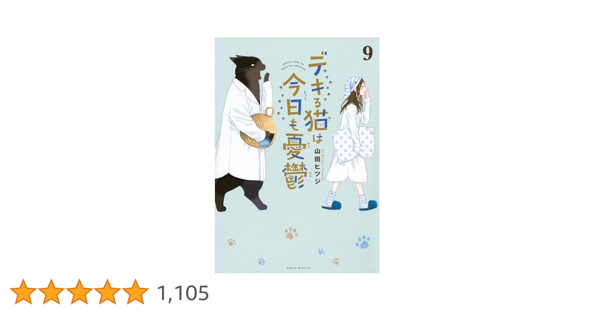 デきる猫は今日も憂鬱1〜9巻セット 全巻セット】デキる猫は今日も憂鬱 1巻 - 9巻 : in place ヤフー