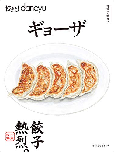 無料電子書籍 おすすめ 技あり!dancyu ギョーザ バイ