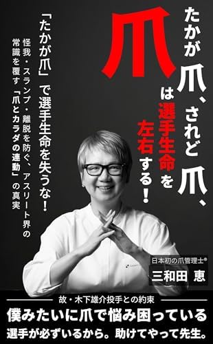 たかが爪、されど爪、爪は選手生命を左右する！: “たかが爪”で選手生命を失うな！怪我・スランプ・離脱を防ぐ、アスリート界の常識を覆す「爪とカラダの連動」の真実 爪管理シリーズ (GROWN CARE株式会社 ブックス)