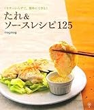 210円(1220円安い)「たれ&ソースレシピ125—ミキサーいらずで、簡単にできる! (春日お料理BOOK)」