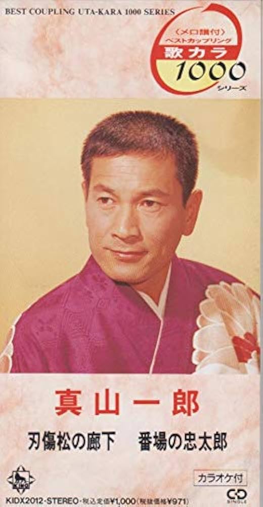 松の廊下 Amazon.co.jp: 刃傷松の廊下: ミュージック