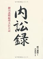 内訟録―細川護熙総理大臣日記 4532167434 Book Cover